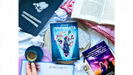 Бестселъровият роман „Причината“ от Изабел Овчарова – Изи излиза в луксозно издание с 11 нови глави и илюстрации