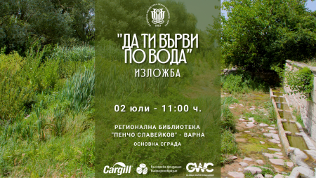 В Библиотеката ще бъде открита изложбата „Да ти върви по вода“