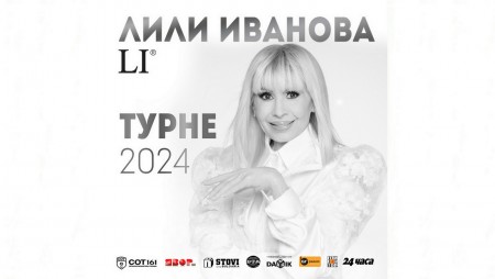 Лили Иванова има днес концерт в Шумен, а в четвъртък - във Варна