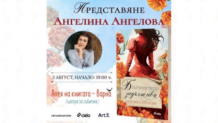 Пламенният роман „Благородството задължава“ от Ангелина Ангелова ще заплени влюбените в сагата „Бриджъртън“