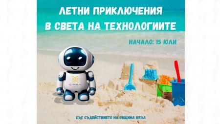 В Бяла малчуганите ги очакват летни приключения в света на технологиите
