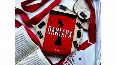 Интригите и банковите машинации зад успеха на един руски „Олигарх“ в романа на Елена Морозов