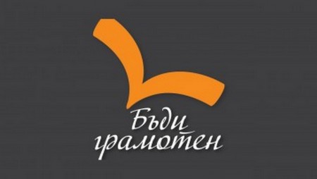 Инициативата „Бъди грамотен“ отново гостува във Варна