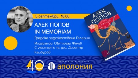 Алек Попов ще бъде почетен с вечер,‭ ‬посветена на‭ ‬творчеството му,‭ ‬по време на празници на изкуствата‭ ‬„Аполония‭“ ‬2024‭ ‬г.