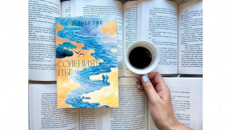 Домът е там, където е любимият човек, в истинската история „Соленият път“, вдъхновила предстоящ филм с Джилиан Андерсън