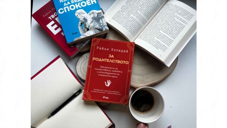 366 полезни съвети „За родителството“ е събрал Райън Холидей в новата си книга