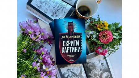 „Скрити картини“се подреждат в зловещ пъзел на Джейсън Рекюлак