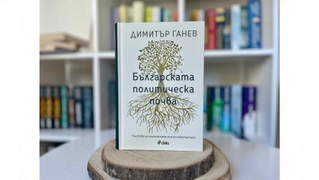 Уважаваният политолог Димитър Ганев прави анализ на „Българската политическа почва“