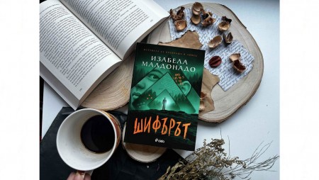 „Шифърът“ на едно чудовище трябва да бъде разгадан в смразяващия трилър на Изабела Малдонадо