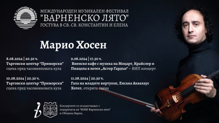 Проф. Марио Хосен и приятели с поредица класически концерти в к. к. „Св. Св. Константин и Елена”