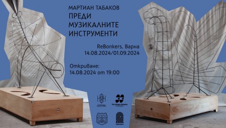 Изложба с кинетични музикални скулптури на Мартиан Табаков се открива в пространство ReBonkers