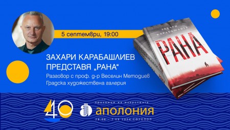 Захари Карабашлиев представя романа „Рана“ по време на Празници на изкуствата – „Аполония“