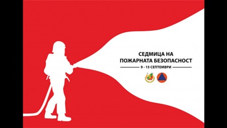 В понеделник започва Седмицата на пожарната безопасност