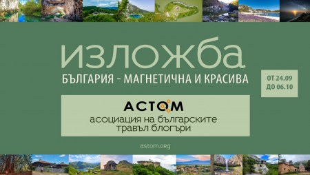 Българските травъл блогъри откриват изложба във Варна