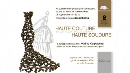 ‭Ж‬ивко Седларски ще представи във Варна „HAUTE COUTURE‭ – ‬HAUTE SOUDURE‭“