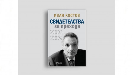Иван Костов издава книгата‭ ‬„Свидетелства за прехода 2000‭–‬2009‭“