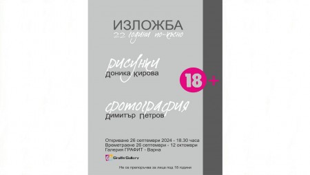Доника Кирова с изложба в галерия „Графит“