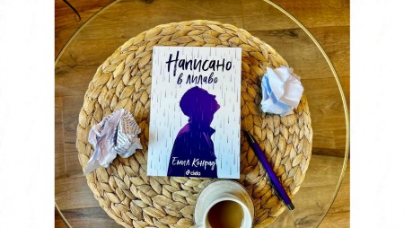 Емил Конрад се изповяда в новата си книга „Написано в лилаво“
