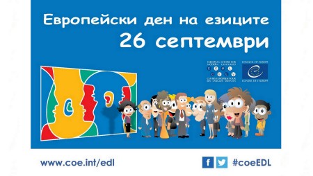 Как ще премине утре във Варна Европейския ден на езиците
