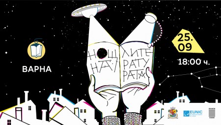 Иде ред за тринадесетото издание‭ на „‬Нощ на литературата“