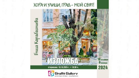 Галерия „Графит“ представя изложба на Елица Карабашлиева
