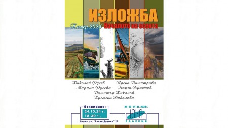Художници посрещат есента с изложба - пленер за втора година
