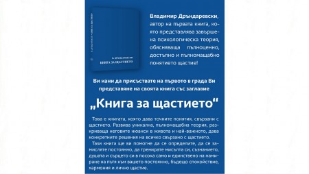 Утре в Библиотеката ще разкажат за пътя към щастието