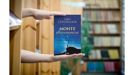 Най-личната книга на Иво Сиромахов досега разказва за бележитите българи, които го вдъхновяват