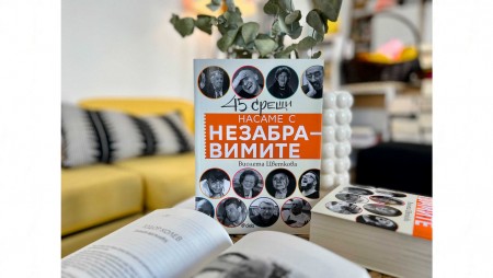 Среща с 45 легендарни българи в книгата на Виолета Цветкова‭ „Насаме с незабравимите“
