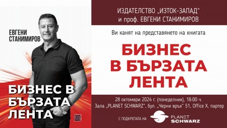 Премиера на новата книга на Евгени Станимиров „Бизнес в бързата лента“
