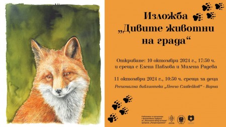 В библиотеката във Варна ще се появят диви животни