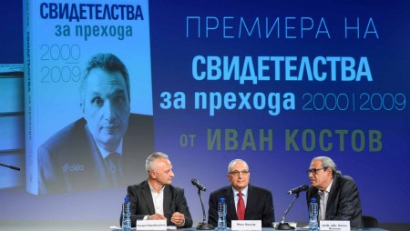 В София се състоя премиерата на‭ книгата на Иван Костов ‬„Свидетелства за прехода‭ ‬2000‭–‬2009‭“