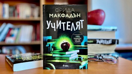 С новия роман „Учителят“ сензацията Фрида Макфадън преподава мастърклас по неочаквани сюжетни обрати