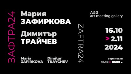 A&G Art Meeting представя съвместна изложба на Мария Зафиркова и Димитър Трайчев