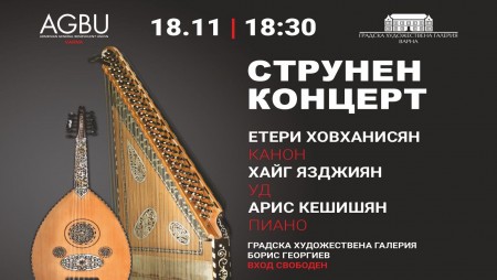 Концерт на Етери Ховханисян и Хайг Язджиян във Варна