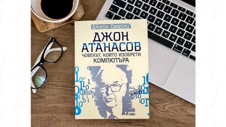 Кой е „създател на компютъра“, проследяваме в биографията на учения от български произход Джон Атанасов