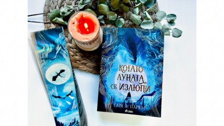 Книгата на Сара А. Паркър „Когато луната се излюпи“ ни изпраща в свят на дракони, магия и интриги