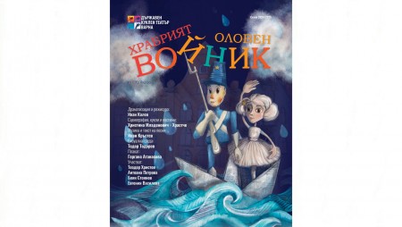 Премиера в Държавен куклен театър Варна: „Храбрият оловен войник“ по Х. Кр. Андерсен