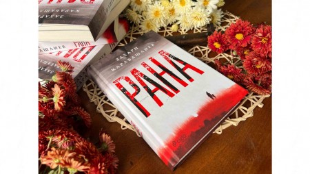 „Рана“ от Захари Карабашлиев беше обявен за Роман на годината