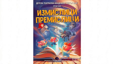 Премиера на Детската театрална академия „Питър Пан“