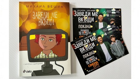 Трогателната книга „Заведи ме вкъщи“ на Михаил Вешим вдъхновява коледен български филм