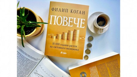 Как хората са достигнали до съвременните нива на развитие на икономиката, четем в знаковото издание „Повече“