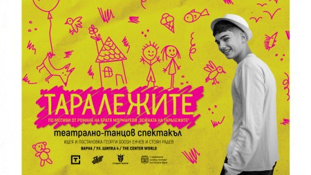 „Таралежите” по братя Мормареви с премиера във Варна през ноември