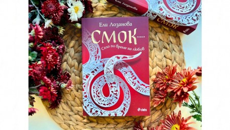 „Смок“ от Ели Лозанова разказва забавна и колоритна история за село по време на любов