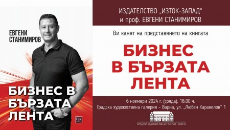 Евгени Станимиров представя във Варна „Бизнес в бързата лента“