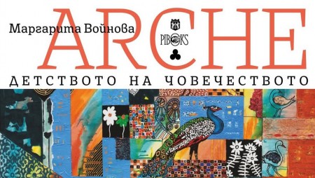 Маргарита Войнова издава магична книга-албум