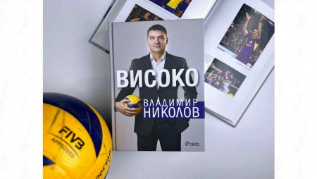 „Високо“ от Владимир Николов – автобиографията на спортната легенда и хроника на цяла една епоха в българския волейбол