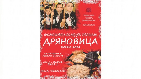 Над 700 изпълнители ще участват във фолклорния празник „Дряновица“