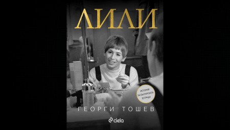 „Лили“– документален разказ за Лили Иванова и историята на българската популярна музика