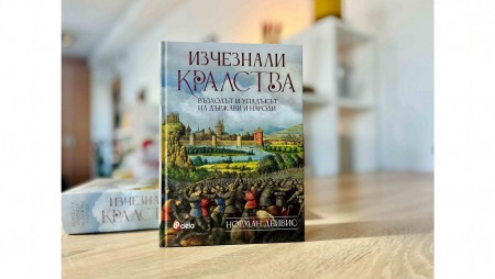 Кои са изчезналите кралства на Европа разкрива историкът Норман Дейвис